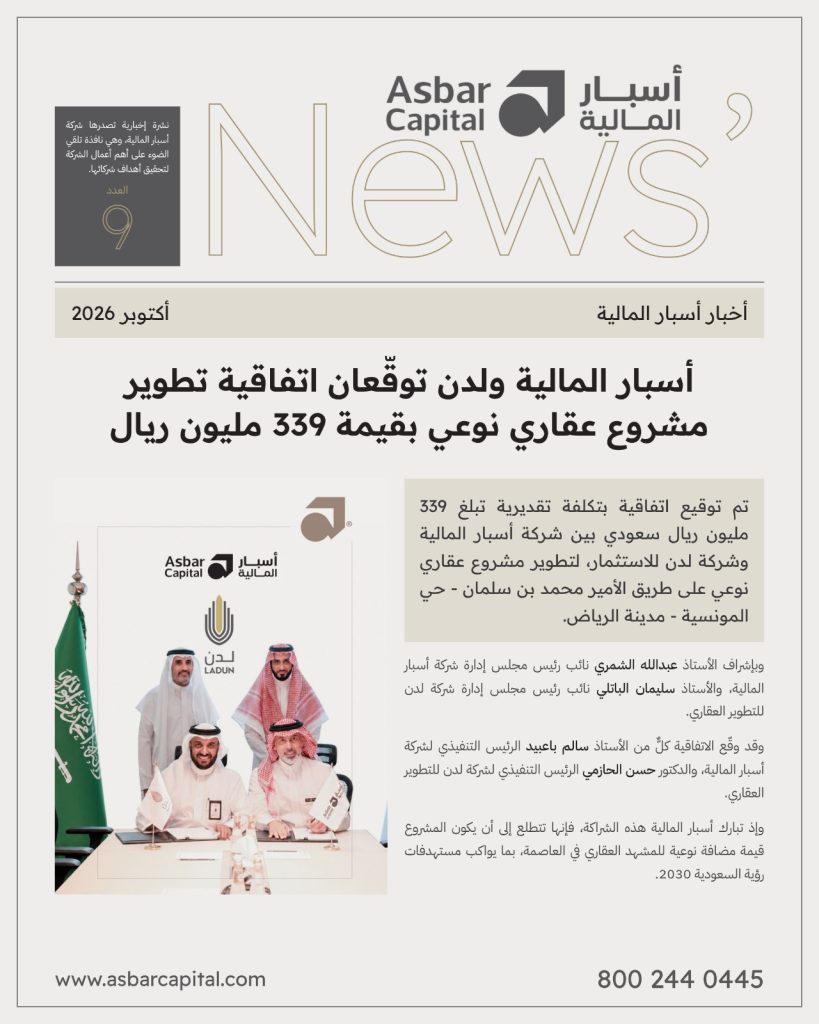 أسبار المالية ولدن توقعان اتفاقية تطوير مشروع عقاري نوعي بقيمة 339 مليون ريال - نشرة أكتوبر 2026
